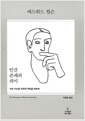 인간 존재의 의미 - 지속 가능한 자유와 책임을 위하여