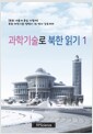 과학기술로 북한 읽기 1 - 북한 새롭게 통일 가깝게