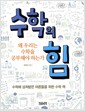 수학의 힘 - 왜 우리는 수학을 공부해야 하는가