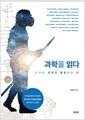 과학을 읽다 - 누구나 과학을 통찰하는 법