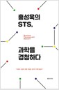 홍성욱의 STS, 과학을 경청하다