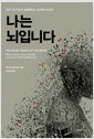 나는 뇌입니다 - 내가 누구인지 말해주는 뇌과학 이야기