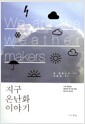 지구 온난화 이야기 - 기후 변화와 생태계 위기에 대한 최고의 안내서