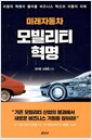 미래자동차 모빌리티 혁명 - 자동차 혁명이 불러올 비즈니스 혁신과 이동의 미래