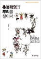 촛불혁명의 뿌리를 찾아서 - 1980년대 민주민족민중운동사