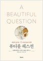 뷰티풀 퀘스천 - 세상에 숨겨진 아름다움의 과학