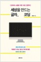 세상을 만드는 글자, 코딩 - 창의와 소통을 위한 코딩 인문학