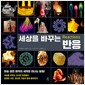 세상을 바꾸는 반응