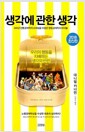 생각에 관한 생각