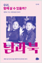 우리, 함께 살 수 있을까? - 평화로 가는 북맹 탈출 안내서