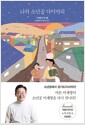 나의 소년공 다이어리 - 어른 이재명이 소년공 이재명을 다시 만나다