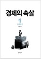 경제의 속살 1 - 경제학 편