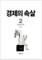경제의 속살 2 - 경제학자 편