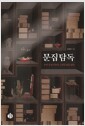 문집탐독 - 우리 문장가들의 고전문집을 읽다