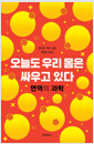 오늘도 우리 몸은 싸우고 있다 - 면역의 과학
