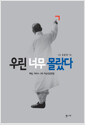 우린 너무 몰랐다 - 해방, 제주4.3과 여순민중항쟁