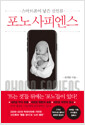 포노 사피엔스 - 스마트폰이 낳은 신인류