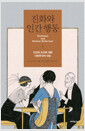 진화와 인간 행동 - 인간의 조건에 대한 다윈주의적 전망