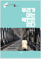우리가 아는 북한은 없다