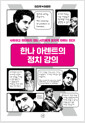 한나 아렌트의 정치 강의 - 사유하고 판단하지 않는 시민에게 정치적 자유는 없다!