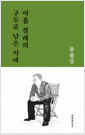 아홉 켤레의 구두로 남은 사내