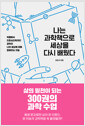 나는 과학책으로 세상을 다시 배웠다 - 빅뱅에서 진화심리학까지 과학이 나와 세상에 대해 말해주는 것들