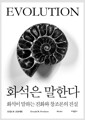 화석은 말한다 - 화석이 말하는 진화와 창조론의 진실