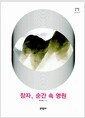 장자, 순간 속 영원