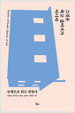 그것은 죽고 싶어서가 아니다 - 논쟁으로 읽는 존엄사