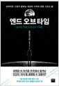 엔드 오브 타임 - 브라이언 그린이 말하는 세상의 시작과 진화, 그리고 끝