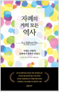자폐의 거의 모든 역사 - 자폐는 어떻게 질병에서 축복이 되었나