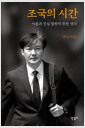 조국의 시간 - 아픔과 진실 말하지 못한 생각