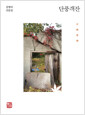 단풍객잔 - 김명리 산문집