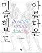 아름다운 미술해부도 - 자연스러운 인물 포즈를 위한 인체드로잉