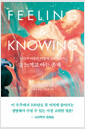 느끼고 아는 존재 - 인간의 마음은 어떻게 진화했을까