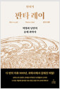 판타 레이 - 혁명과 낭만의 유체 과학사