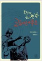 코페르니쿠스 - 투쟁과 승리의 별