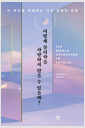 어떻게 물리학을 사랑하지 않을 수 있을까? - 이 세상을 이해하는 가장 정확한 관점