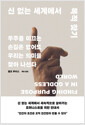 신 없는 세계에서 목적 찾기 - 우주를 이끄는 손길은 없어도 우리는 의미를 찾아 나선다
