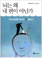 뇌는 왜 내 편이 아닌가 - 우리의 습관을 좌우하는 뇌 길들이기