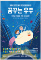 꿈꾸는 우주 - 우주는 무엇으로 가득 차 있을까?