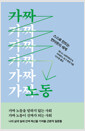 가짜 노동 - 스스로 만드는 번아웃의 세계