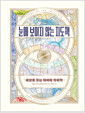 눈에 보이지 않는 지도책 - 세상을 읽는 데이터 지리학