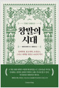 창발의 시대 - 경제혁명, 종교개혁, 르네상스, 그리고 세계를 뒤흔든 40년의 역사