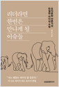 리더라면 한번은 만나게 될 이슈들 - 조직문화 전문가의 친절한 리더십 수업