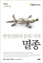 멸종 - 생명진화의 끝과 시작