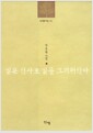 길은 한사코 길을 그리워한다