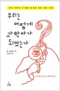 우리는 어떻게 과학자가 되었는가 - 천재 과학자 27명의 호기심 많은 어린 시절