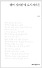 행여 지리산에 오시려거든
