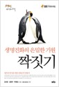 짝짓기 - 생명진화의 은밀한 기원